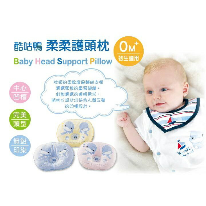 KU KU 酷咕鴨 柔柔護頭枕 專為寶寶設計的酷咕鴨棉織用品，讓寶寶肌膚得到更舒適及完善的呵護