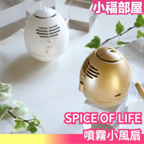 日本 SPICE OF LIFE 噴霧小風扇 霧化 涼感 夏天 噴霧 風扇 便攜 涼爽 外出 旅遊 【小福部屋】