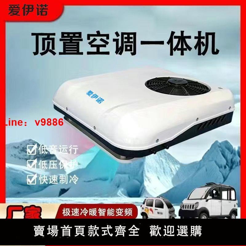 【臺灣公司保固】新能源空調電動車電動四輪冷暖空調60v72V貨車駐車空調一體