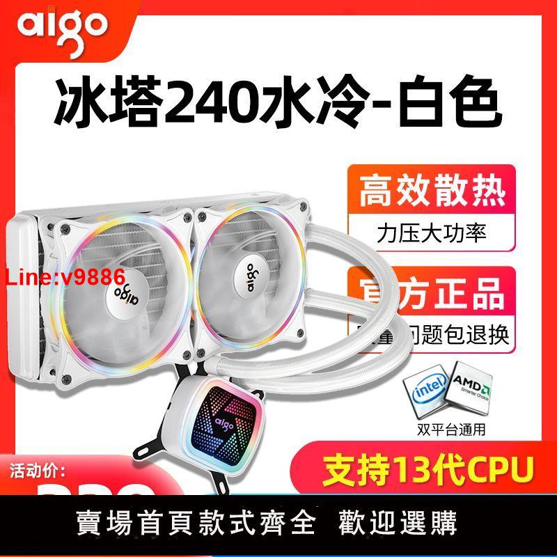 【臺灣公司 超低價】愛國者冰塔120/240一體式cpu水冷散熱器臺式機電腦RGB水冷風扇