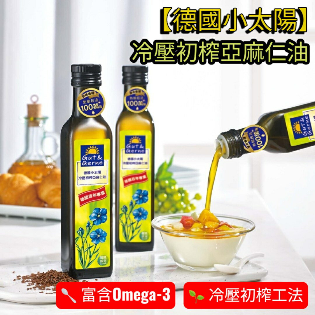 🌿【現貨🔥德國小太陽】冷壓初榨亞麻仁油｜智慧有機體｜純正Omega-3補充｜生飲調理首選