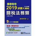 關務特考2019試題大補帖【關稅法務類】  陳理 2018 大碩教育