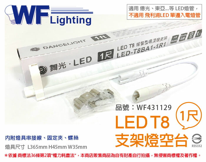 舞光 LED T8 1尺 支架燈 空台 _ WF431129