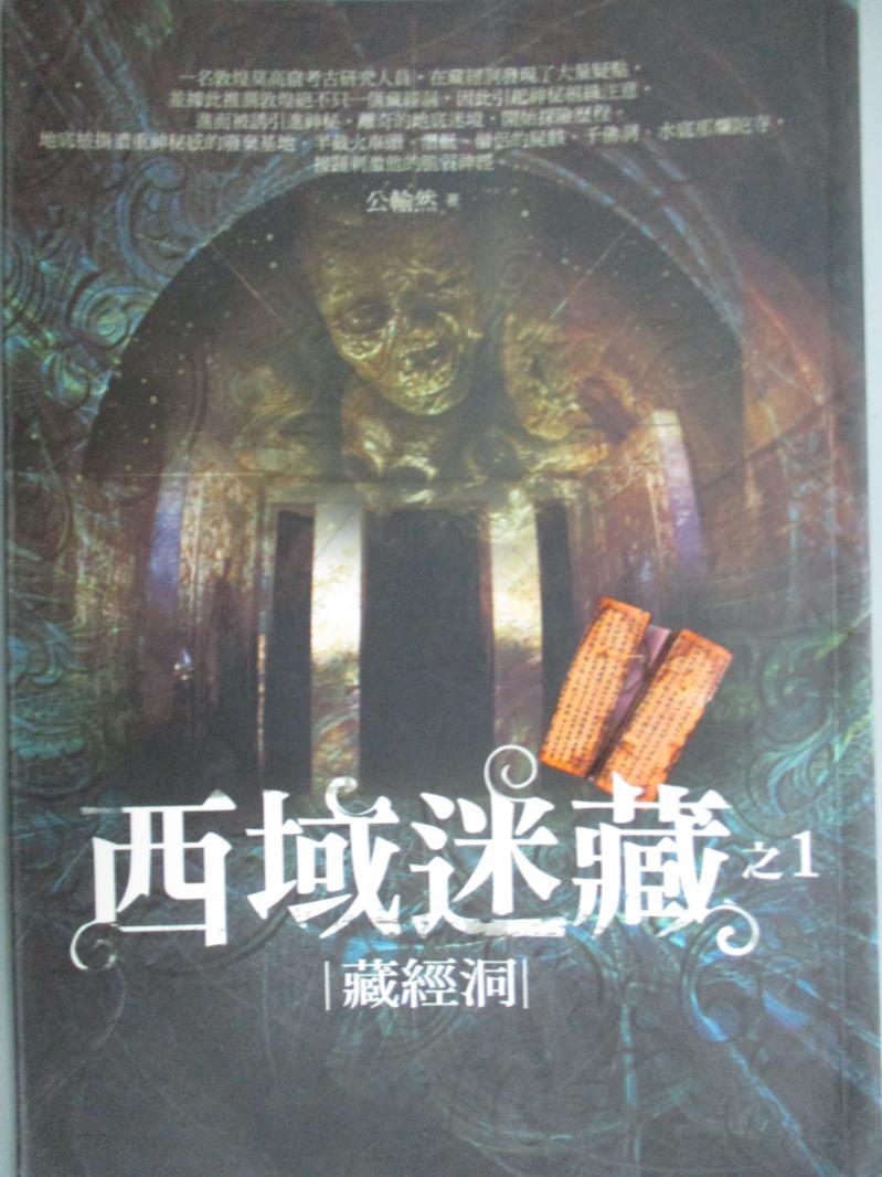 【書寶二手書T2／一般小說_LGV】西域迷藏1：藏經洞_公輸然