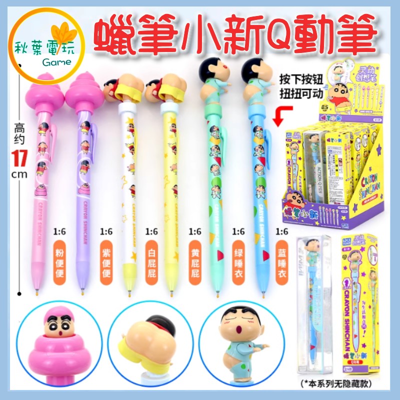 ●秋葉電玩● 蠟筆小新 Q動筆 原子筆 中性筆 盲盒 潮玩 公仔 模型 手辦