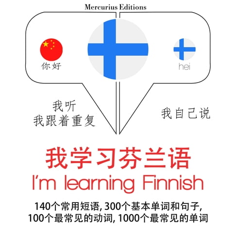 【有聲書】我正在學習芬蘭語 0
