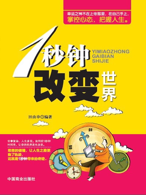 【電子書】1秒钟改变世界 0