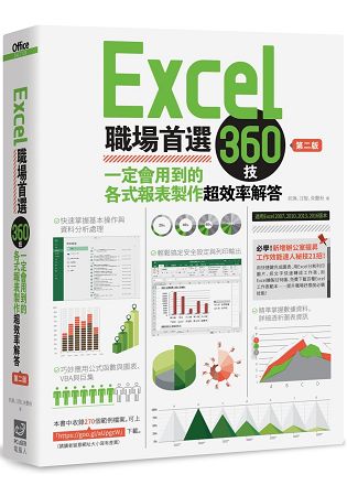 Excel職場首選360技：一定會用到的各式報表製作超效率解答(第二版) | 拾書所