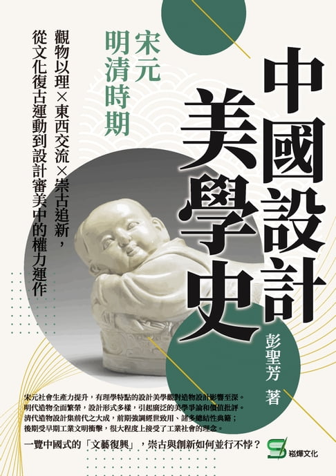 【電子書】中國設計美學史——宋元明清時期：觀物以理×東西交流×崇古追新，從文化復古運動到設計審美中的權力運作