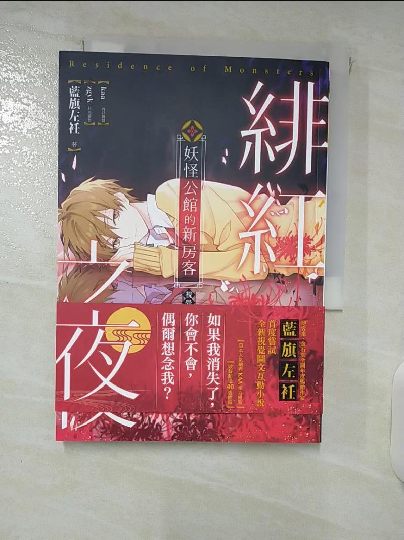 【書寶二手書T2／一般小說 FRP】妖怪公館的新房客視覺小說SP：緋紅之夜 藍旗左衽