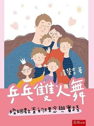 乒乓雙人舞：婚姻教育的理念與實踐 (1版) 潘榮吉 2021 五南