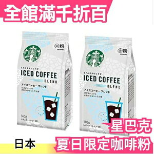 【咖啡粉140gx2包】日本 星巴克 限定套組 環保隨手杯 冷泡咖啡 濾掛式咖啡 變色環保 【小福部屋】
