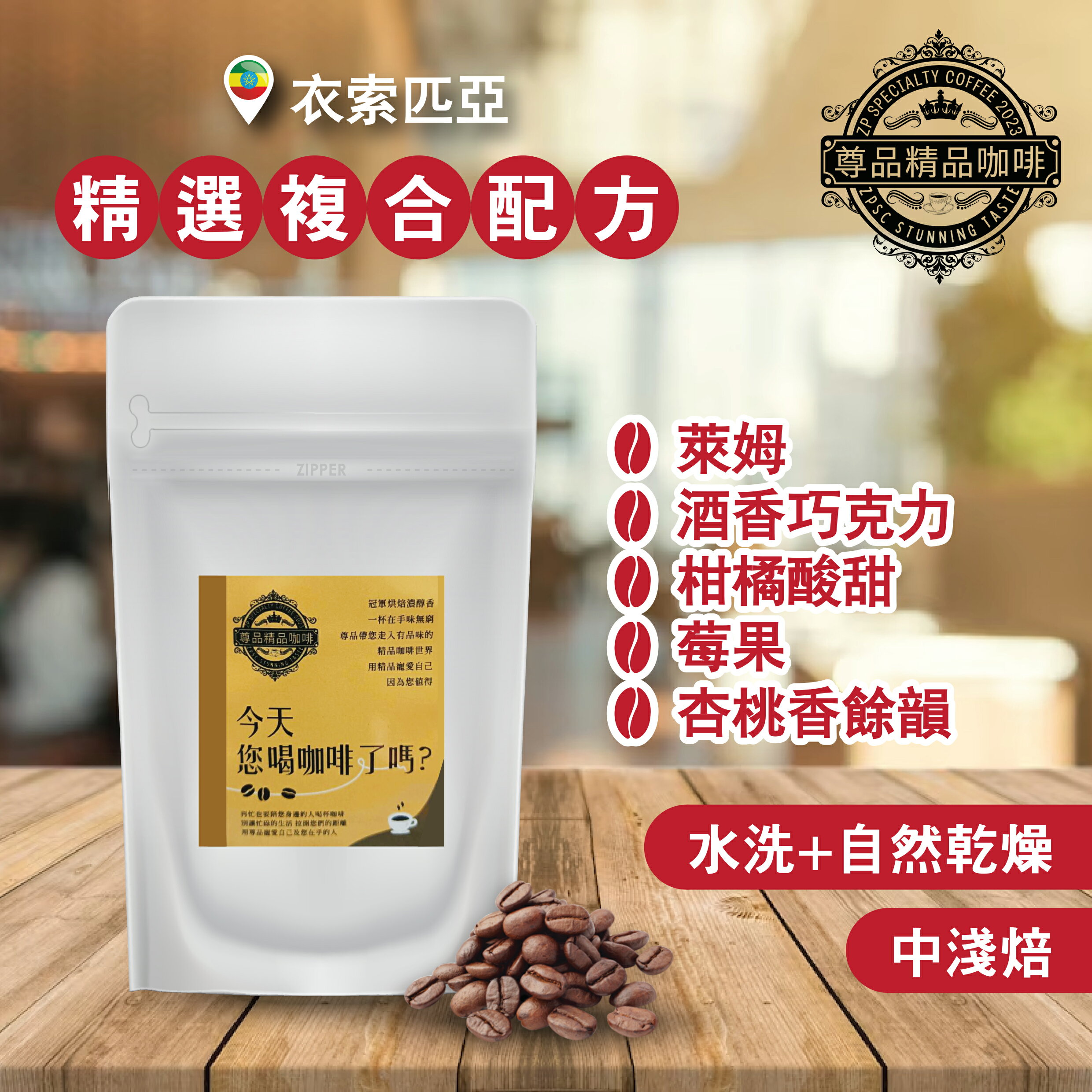 精選複合配方濾掛咖啡I冠軍烘焙莊園咖啡豆I自然乾燥/淺度烘焙 (10/20入)