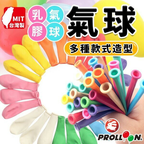 最齊全的氣球 台灣製氣球 氣球組 圓形氣球 造型氣球 水球 珠光氣球 生日氣球 生日佈置 週歲佈置 求婚佈置 婚禮 派對佈置 開幕 婚禮氣球 慶生佈置【領券滿額再折千12/31止】