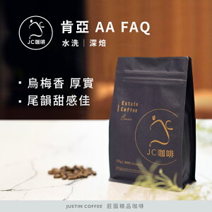 肯亞 AA FAQ 水洗│深焙 - 咖啡豆【JC咖啡】莊園咖啡 新鮮烘焙