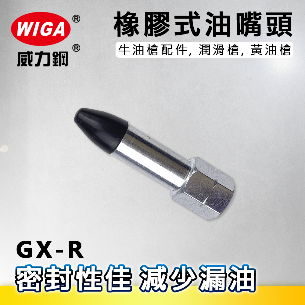WIGA 威力鋼 GX-R 橡膠式油嘴頭[汽車潤滑,牛油槍配件, 潤滑槍, 黃油槍]