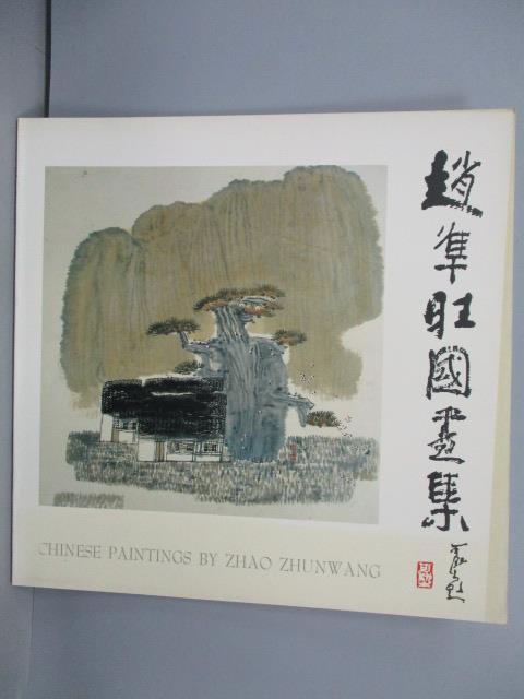 【書寶二手書T5／藝術_PCV】趙隼旺國畫集_1990年