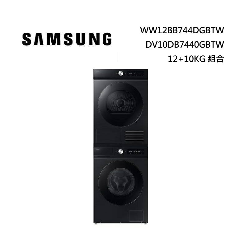 SAMSUNG 三星 WW12BB744DGBTW+DV10DB7440GBTW 12+10KG 滾筒洗衣機組合 幻夜黑