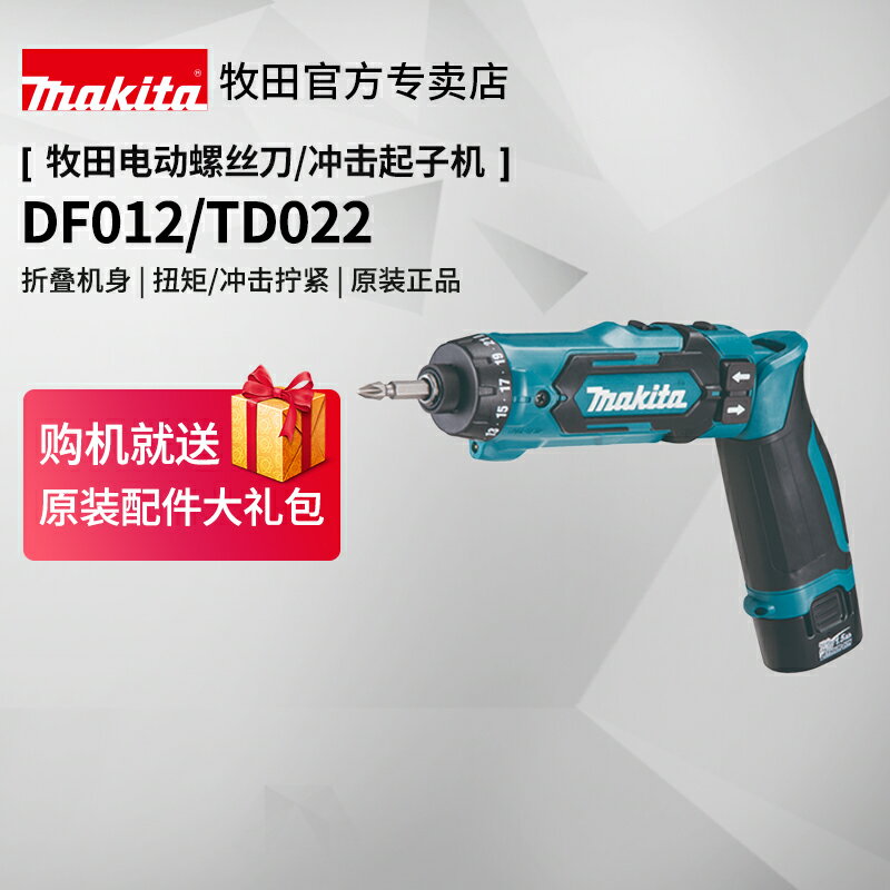 日本牧田電動螺絲刀DF012小型充電式TD022沖擊起子機7.2V電動工具