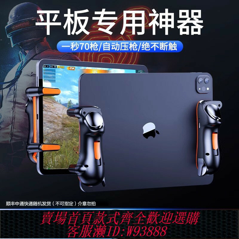 {臺灣公司貨 可打統編}【電競推薦】平板吃雞神器外設ipad六指全套輔助壓槍自動遊戲手柄連發物理裝備
