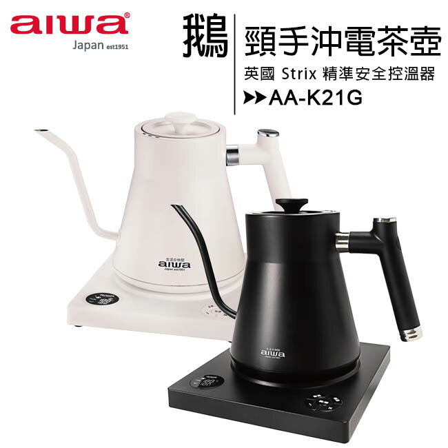 AIWA 愛華 AA-K21G 時尚細嘴手沖電茶壺◆送MAXIA BT-90風扇藍芽喇叭(值$990)