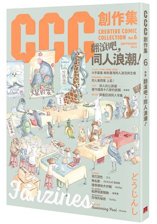 翻滾吧，同人浪潮！CCC創作集6號 | 拾書所