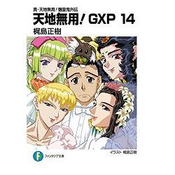 天地無用 Gxp 真 天地無用 魎皇鬼外傳vol 14 樂天書城 Rakuten樂天市場 天地無用 Gxp 真 天地無用 魎皇鬼外傳vol 14 樂天書城 Rakuten樂天市場