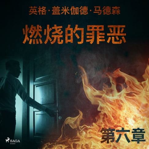 【有聲書】燃烧的罪恶 - 第六章 0
