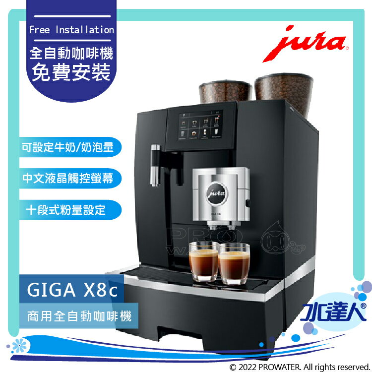 ★Jura GIGA X8C/ X8C II Professional 商用系列咖啡機 (銀黑色) ★免費到府安裝服務【水達人】