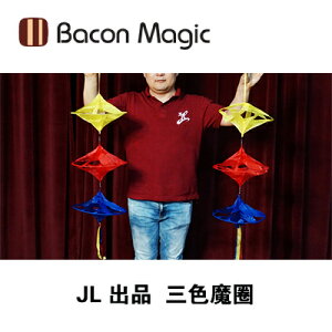 培根魔術 JL出品 three color magic circle 三色魔圈 舞臺視覺