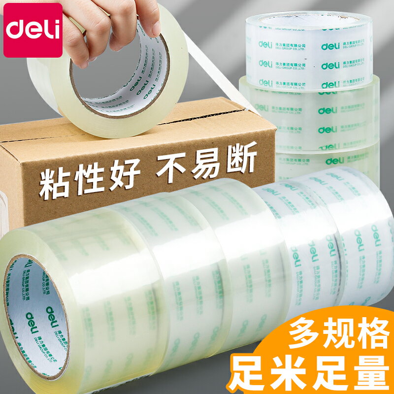6卷裝得力透明膠帶大卷封箱膠帶封箱帶快遞打包封口寬膠帶高粘度高韌性透明膠大號4.8/6cm系列膠布膠帶紙批發