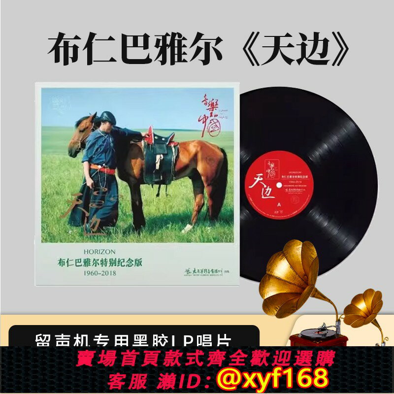 {保固一年 可打統編}太平洋影音布仁巴雅爾 天邊 PLPM-2415 特別紀念版12寸LP黑膠唱片