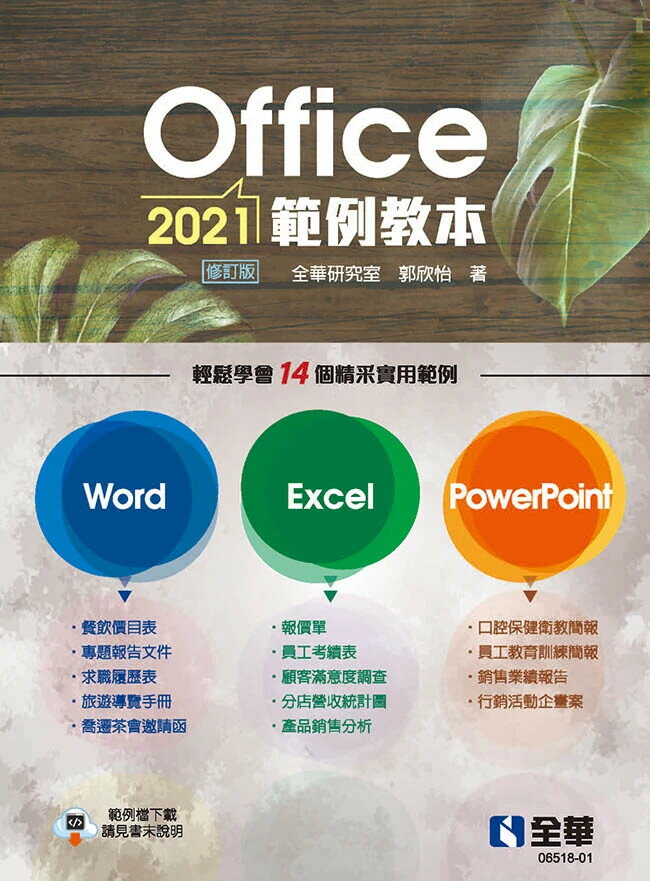Office 2021範例教本(含Word、Excel、PowerPoint) 全華研究室, 郭欣怡著 2024 全華