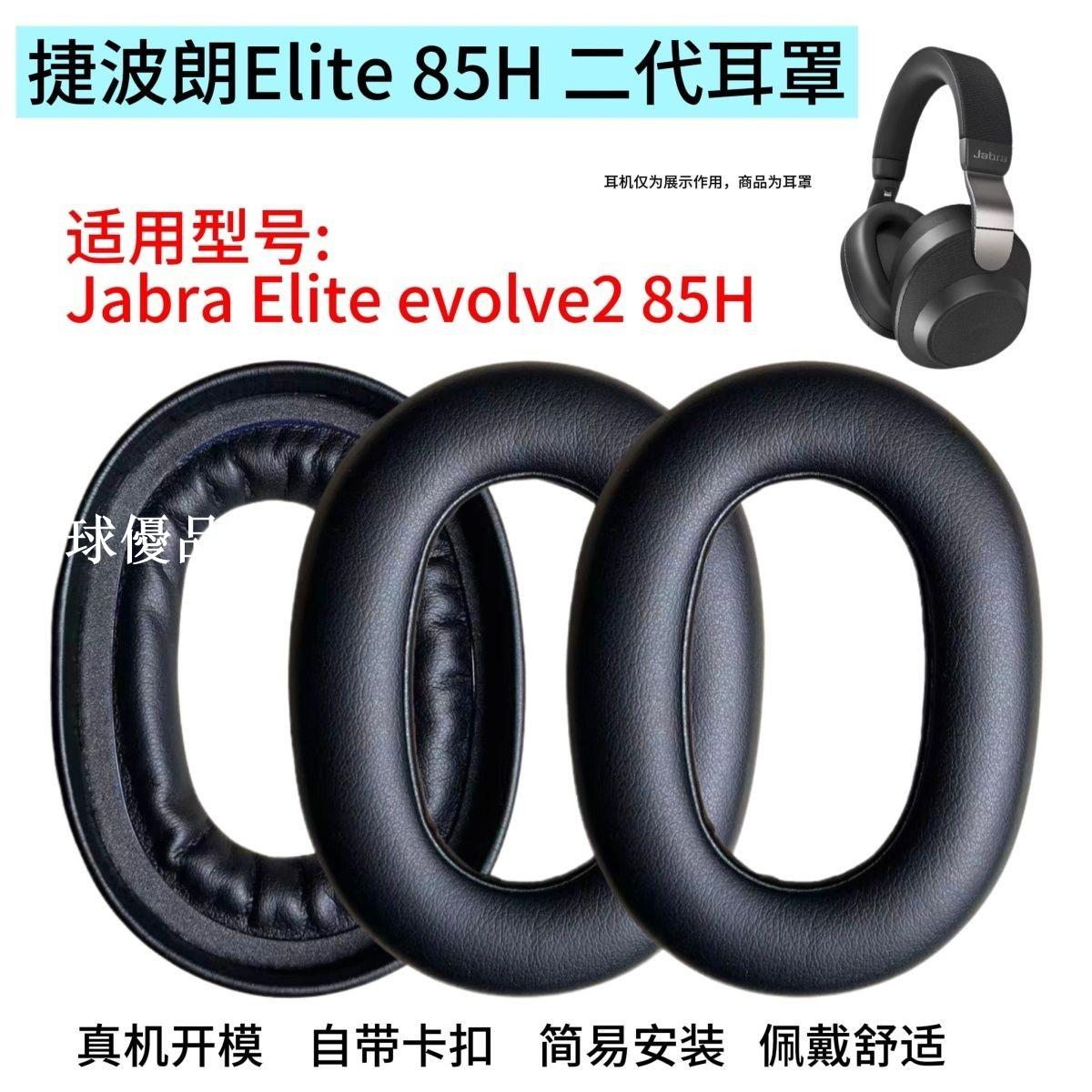 【全球優品匯】適用Jabra捷波朗Elite 85H二代耳機套頭戴式耳罩套evolve2 85無線