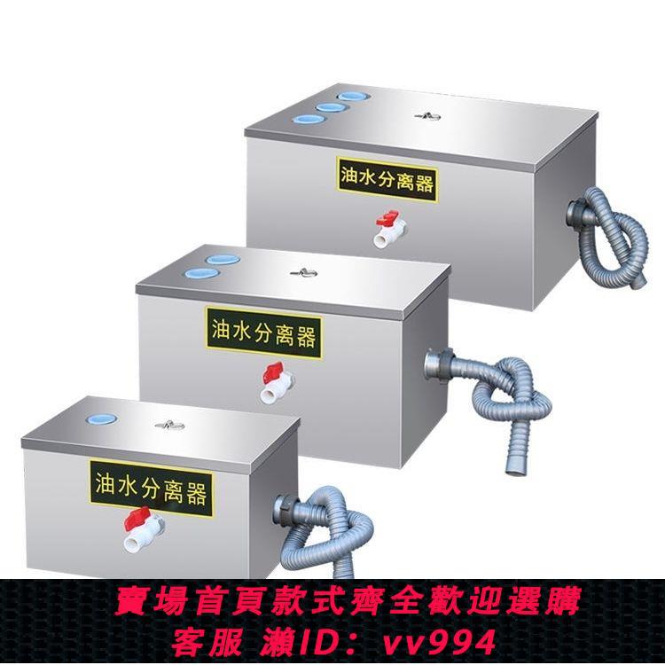 {公司貨 最低價}廚房油水分離器餐飲飯店家商用不銹鋼下水道排水油汙過濾器隔油池