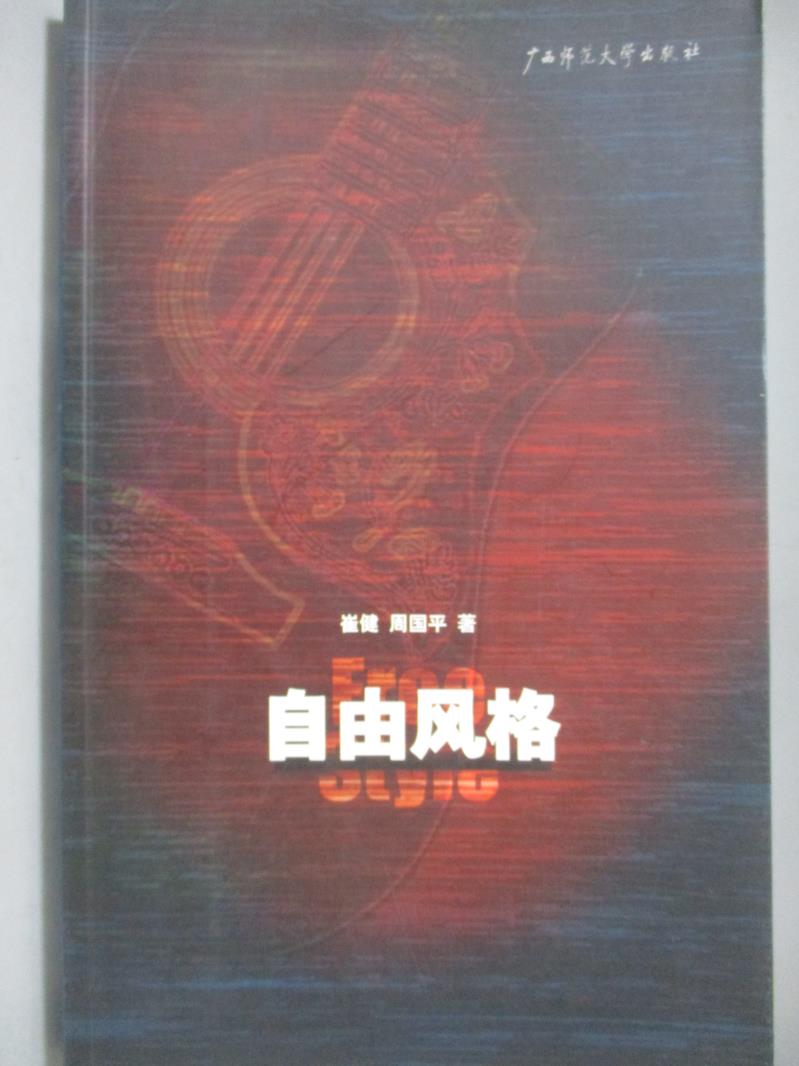 【書寶二手書T3／音樂_NIG】自由風格_崔健、周國平_簡體