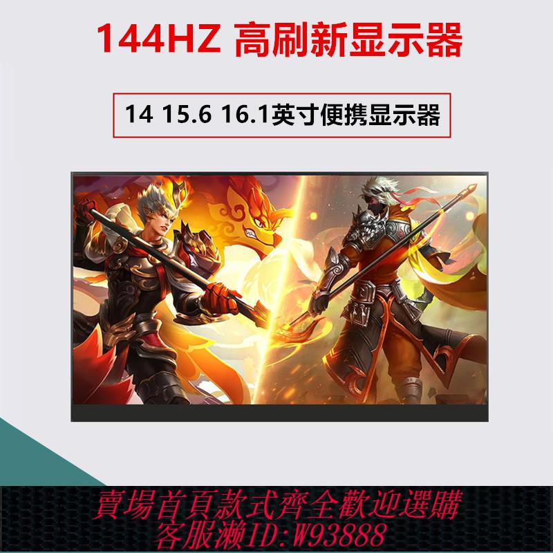 {可刷卡 打統編}144HZ便攜式顯示器臺式機筆記本電腦外接拓擴充套件Switch便攜副螢幕