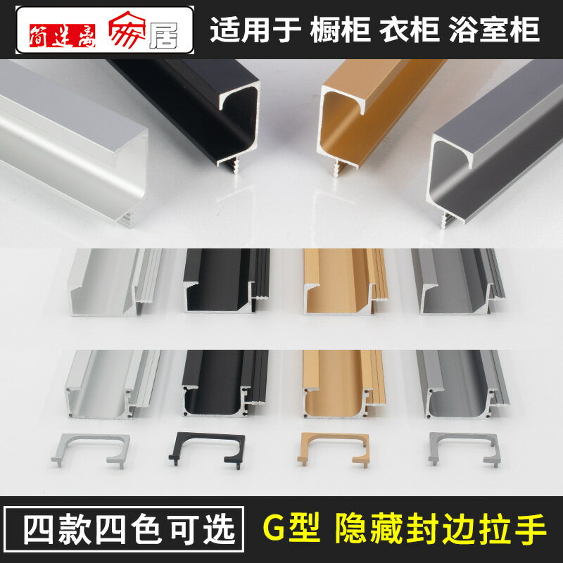 G型拉手廚櫃門隱形小把手衣櫃通體拉手廚房抽屜鋁合金暗拉手18板