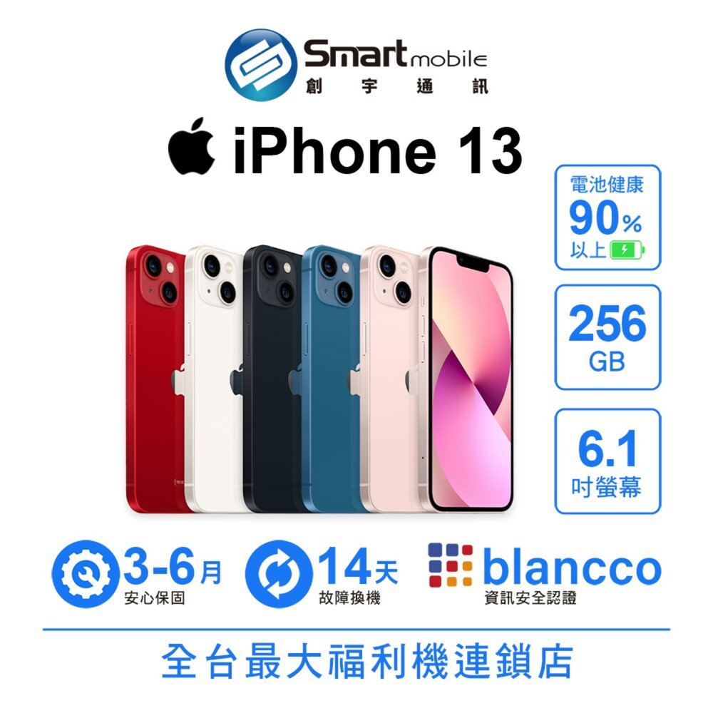 Apple iPhone 13 256GB 6.1吋 (5G) 二手機 中古機 福利品 創宇通訊
