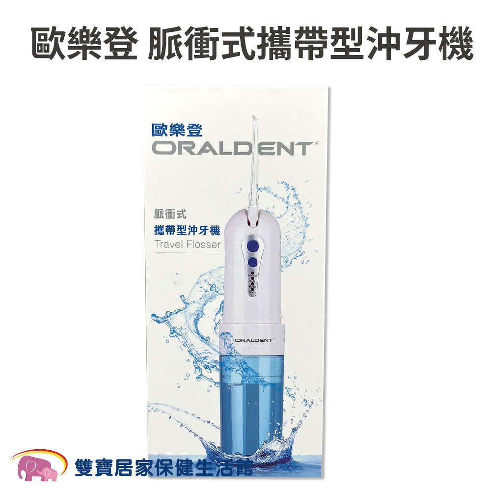 ORALDENT歐樂登 脈衝式攜帶型沖牙機 洗牙機 沖牙機 牙套清洗 充電式沖牙機 旅行沖牙機