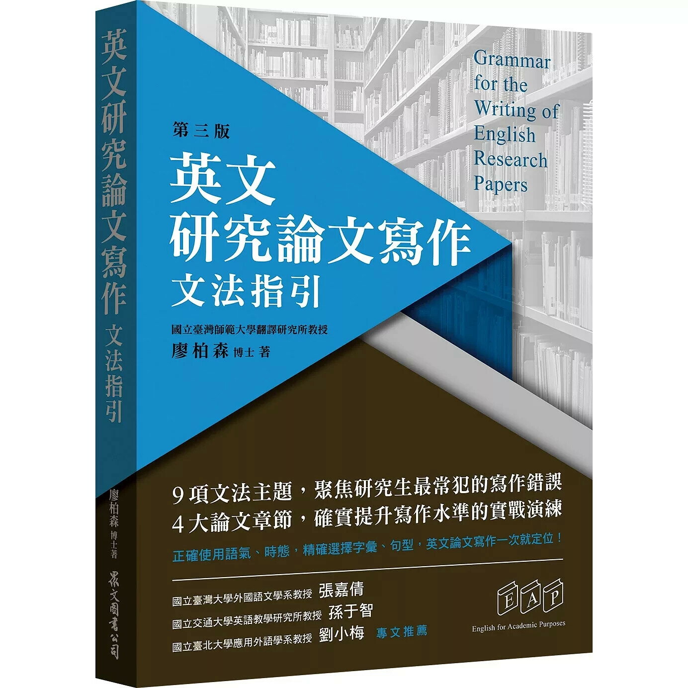 英文研究論文寫作：文法指引 (3版) 廖柏森 2020 眾文圖書股份有限公司