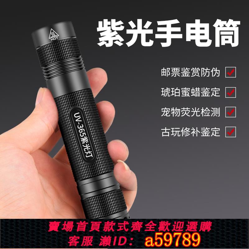 【臺灣公司 可打統編】熒光筆伍德氏燈365紫光燈鑒定煙酒專用驗翡翠紫外線防偽手電筒