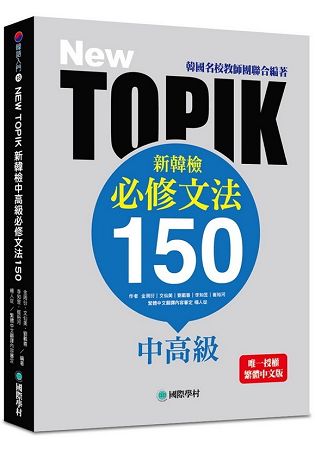 NEW TOPIK 新韓檢中高級必修文法150：韓國名校教師團聯合編著！唯一授權繁體中文版！ | 拾書所