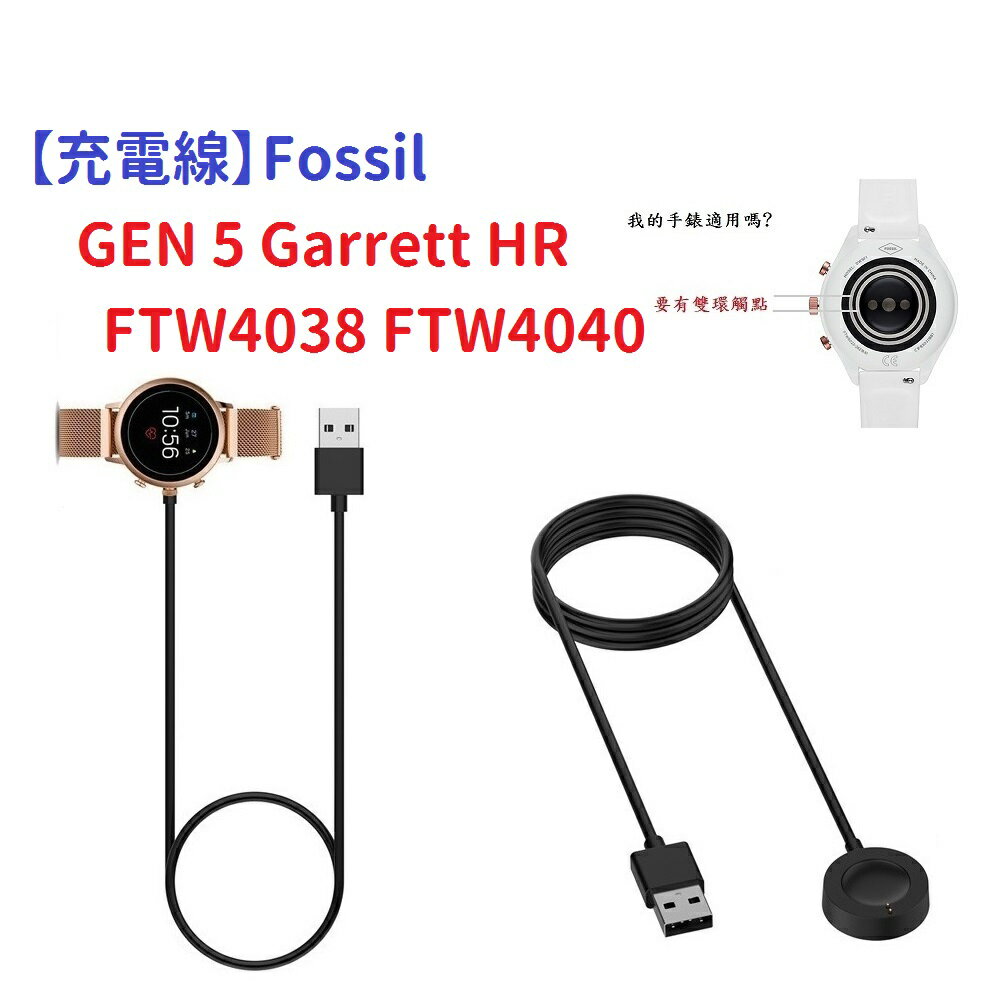 【充電線】Fossil GEN 5 Garrett HR FTW4038 FTW4040 智慧手錶 磁吸 充電器