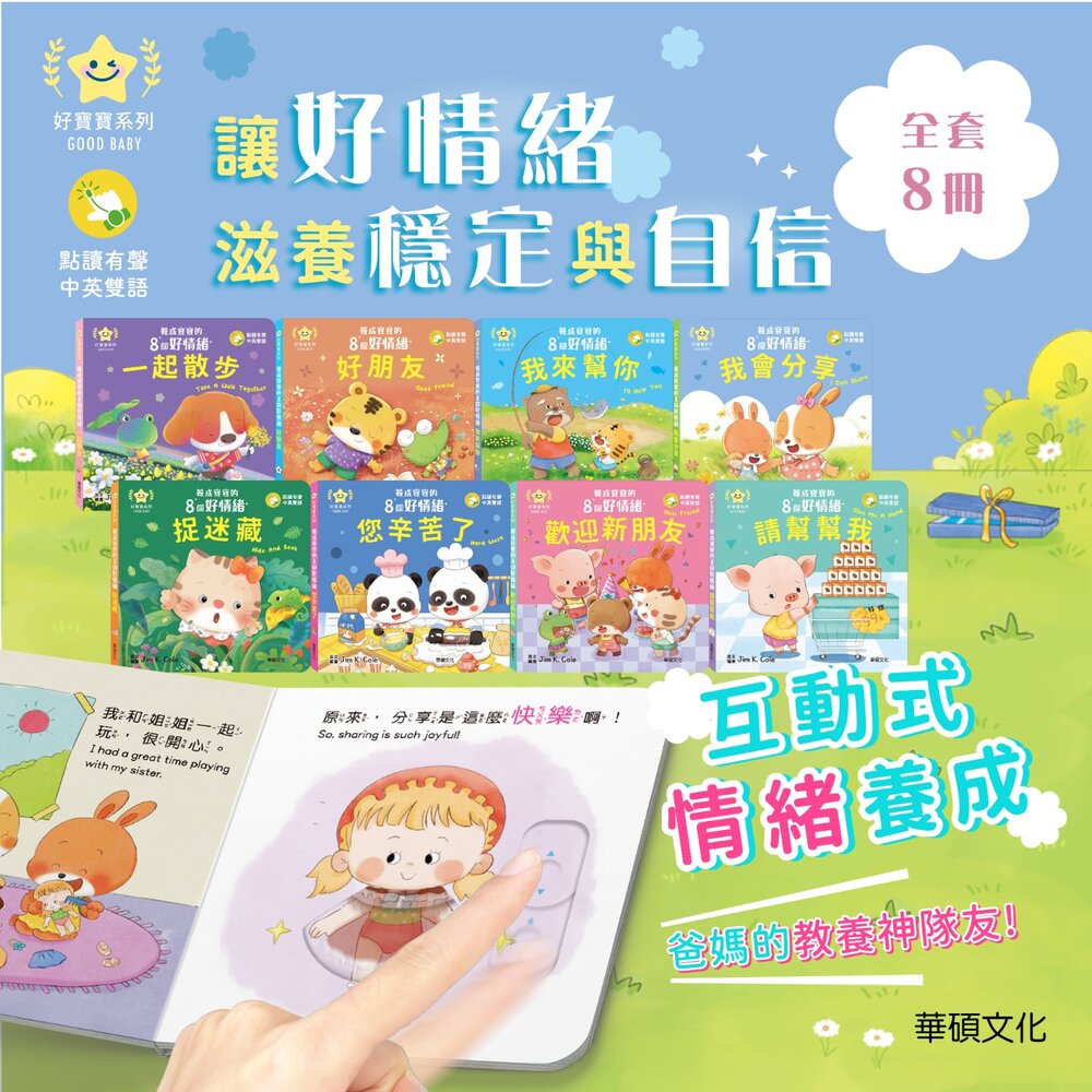 媽媽買 養成寶寶的8個好情緒 華碩文化 情緒教養繪本 情緒認知書 幼兒情緒管理 兒童情緒書籍