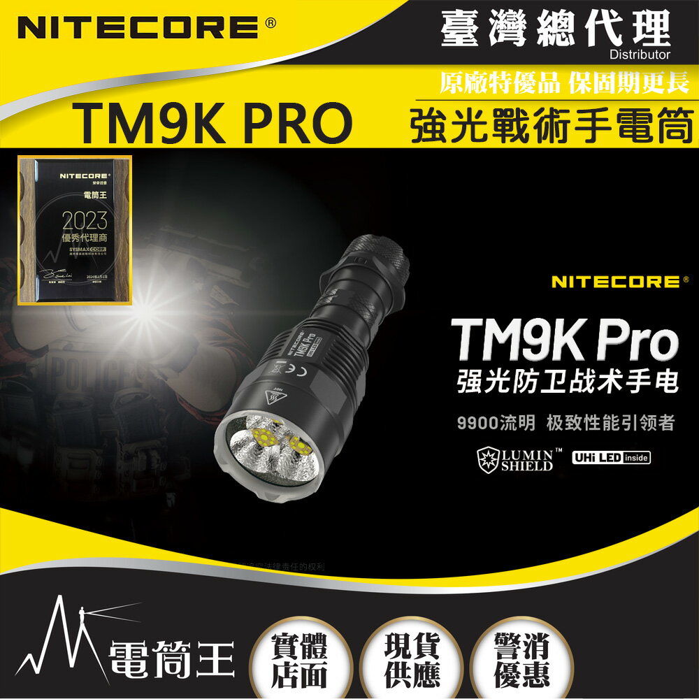 【電筒王】NITECORE TM9K Pro 9900流明 510米 強光防衛戰術手電筒 一鍵流明盾 戰術雙尾按