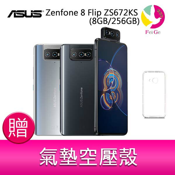 分期0利率 華碩 ASUS Zenfone 8 Flip ZS672KS (8GB/256GB) 6.67吋 5G翻轉鏡頭雙卡雙待手機  贈『氣墊空壓殼*1』【APP下單4%點數回饋】 0