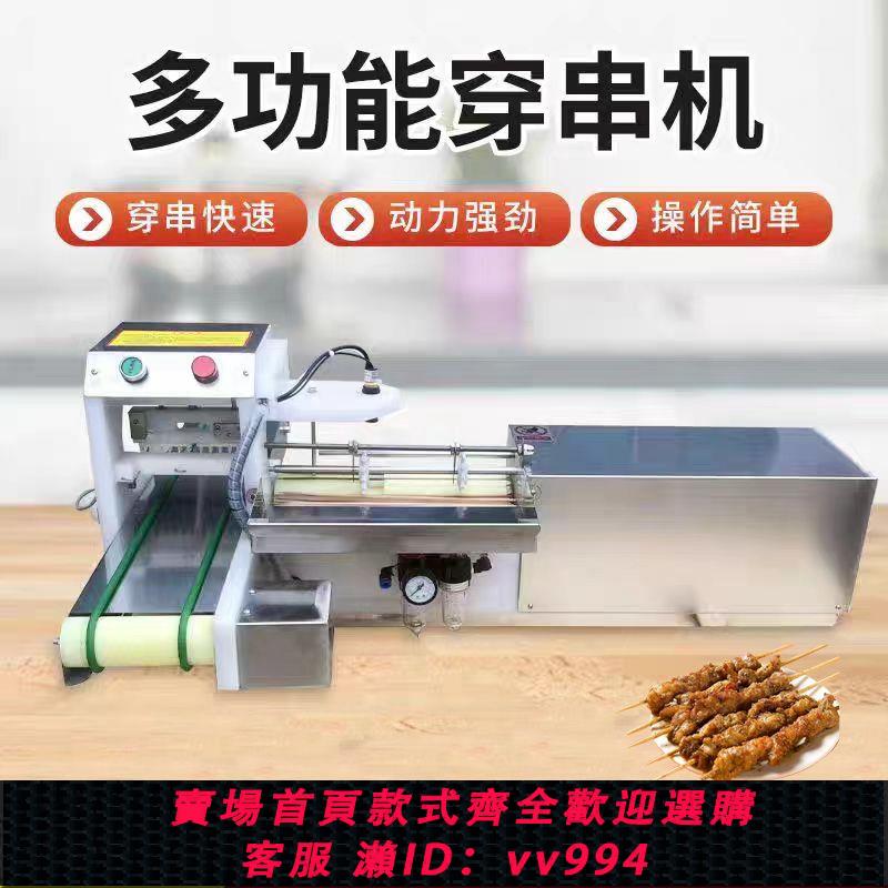 {公司貨 最低價}羊肉穿串機全自動牛羊肉穿串機商用小型多功能穿串機烤肉穿串機