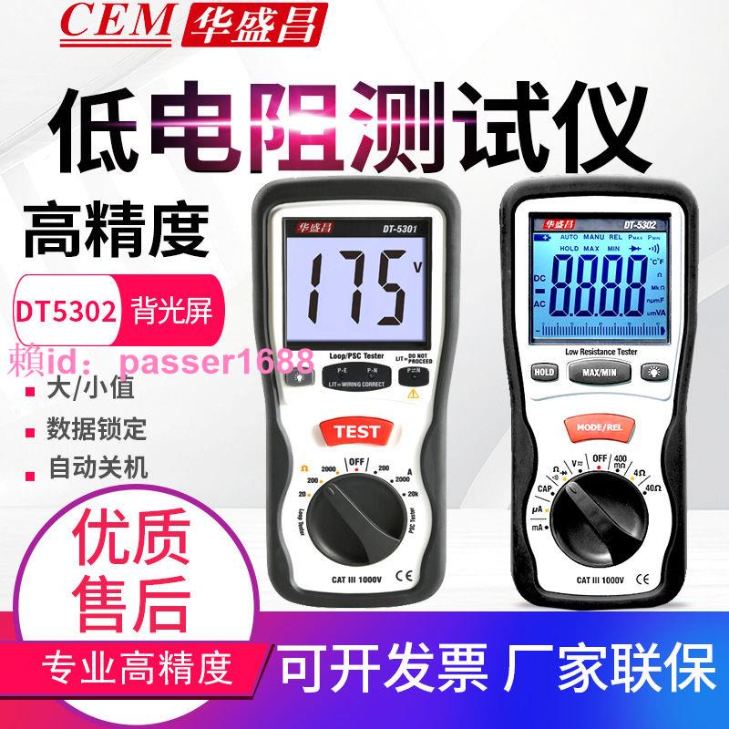 CEM華盛昌四線低電阻測試儀DT-5302毫歐表5301回路接地電阻測試儀