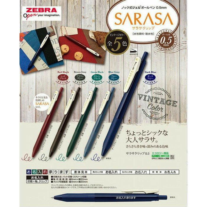 【角落文房】ZEBRA 斑馬 SARASA 復古色1代 典雅風 鋼珠筆0.5mm